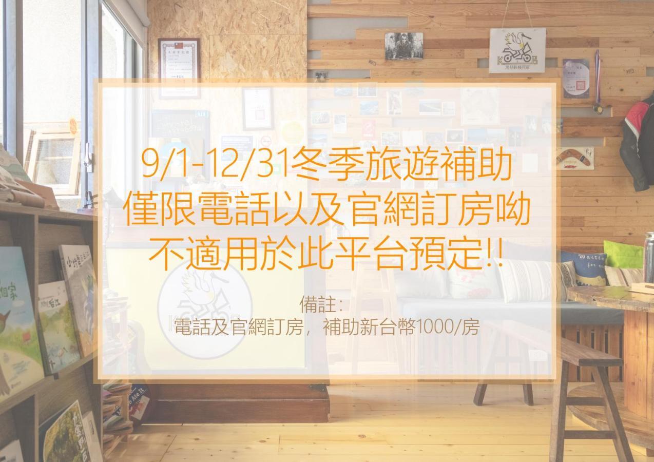 טאינאן 黑琵軼棧湖濱旅宿 K&B Happy Hostel מראה חיצוני תמונה